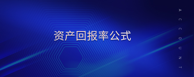 资产回报率公式 资产回报率公式
