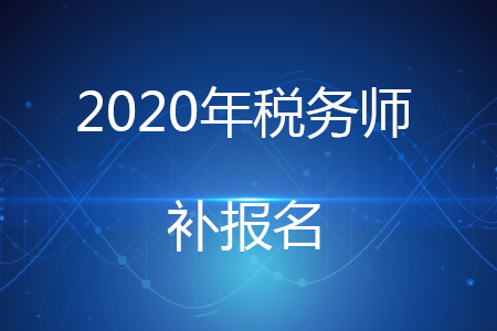 安徽省税务师补报名时间安排你知道吗? 安徽省税务师补报名时间安排你知道吗?