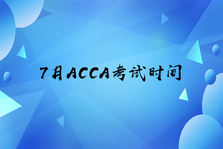7月湖北ACCA考试时间是什么时候 7月湖北ACCA考试时间是什么时候