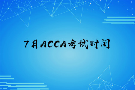7月甘肃ACCA考试时间公布了吗 7月甘肃ACCA考试时间公布了吗