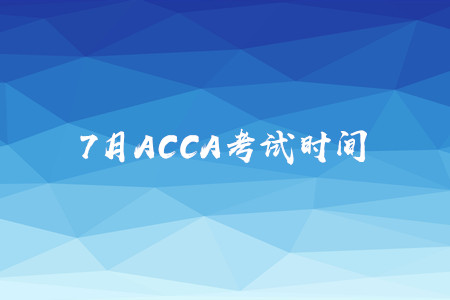 7月上海ACCA考试时间是什么时候 7月上海ACCA考试时间是什么时候