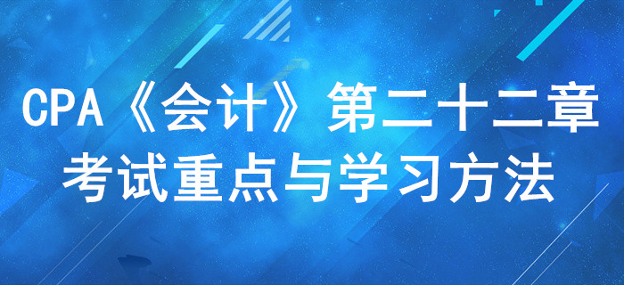 租赁_CPA《会计》第二十二章考试重点与学习方法 租赁_CPA《会计》第二十二章考试重点与学习方法
