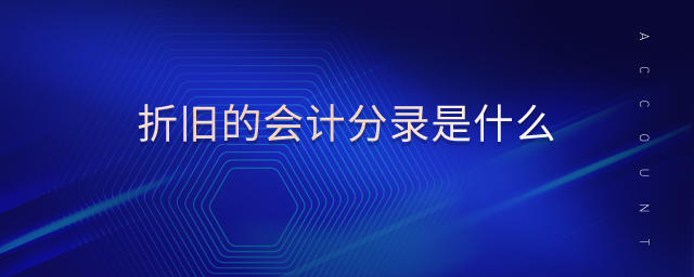 折旧的会计分录是什么 折旧的会计分录是什么