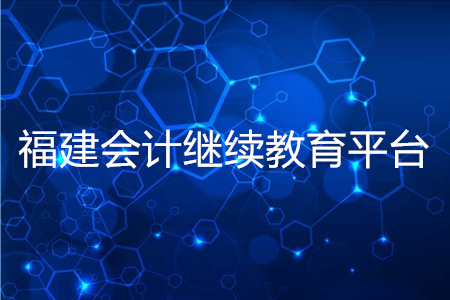 福建省2020年会计继续教育平台