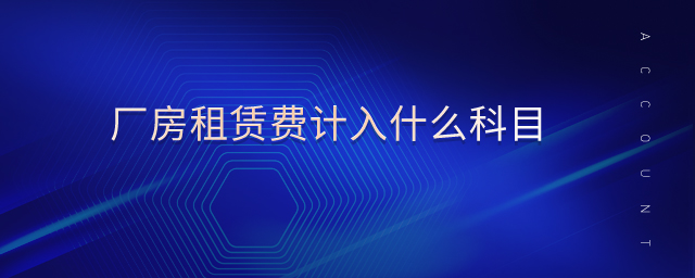 厂房租赁费计入什么科目 厂房租赁费计入什么科目