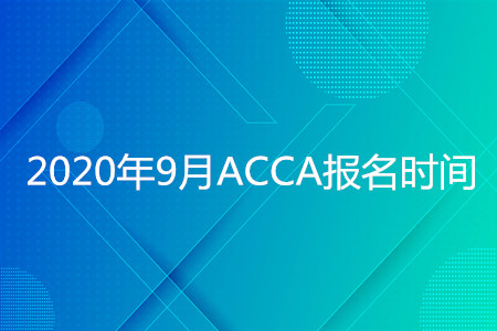 2020年福建9月ACCA报名时间是什么时候 2020年福建9月ACCA报名时间是什么时候