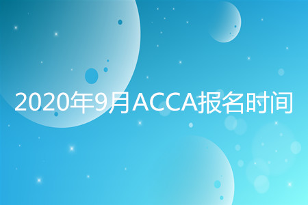 2020年山西9月ACCA报名时间开始了吗 2020年山西9月ACCA报名时间开始了吗