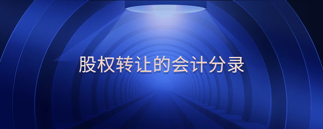 股权转让的会计分录