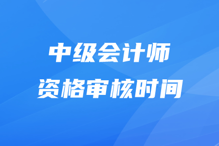 中级会计师现场审核时间深圳市是什么时候？