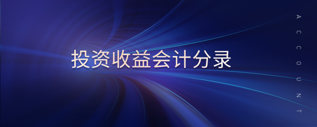 投资收益会计分录 投资收益会计分录