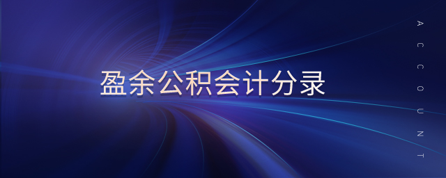盈余公积会计分录 盈余公积会计分录