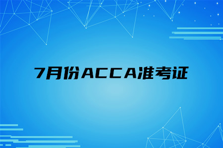 辽宁7月份ACCA准考证开始打印了吗 辽宁7月份ACCA准考证开始打印了吗