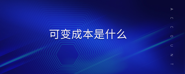 可变成本是什么 可变成本是什么