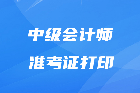2020年贵州省中级会计职称准考证打印时间8月29日至9月2日 2020年贵州省中级会计职称准考证打印时间8月29日至9月2日