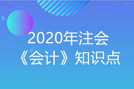 辞退福利的确认与计量_2020年注会《会计》重要知识点 辞退福利的确认与计量_2020年注会《会计》重要知识点