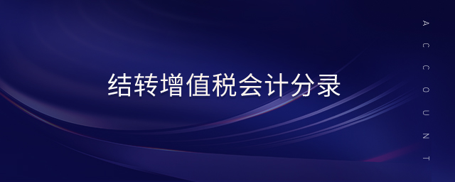 结转增值税会计分录 结转增值税会计分录