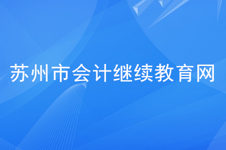 苏州市会计人员继续教育网是什么？
