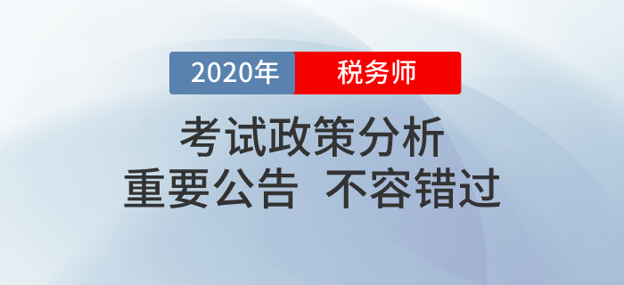 2020年税务师职业资格考试政策看这里!这些问题你必须知道! 2020年税务师职业资格考试政策看这里!这些问题你必须知道!