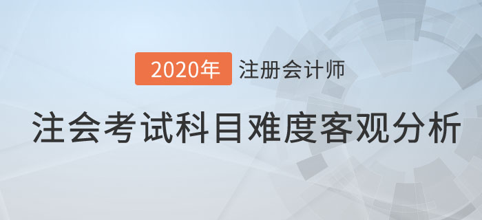 注会考试科目难度客观分析 注会考试科目难度客观分析