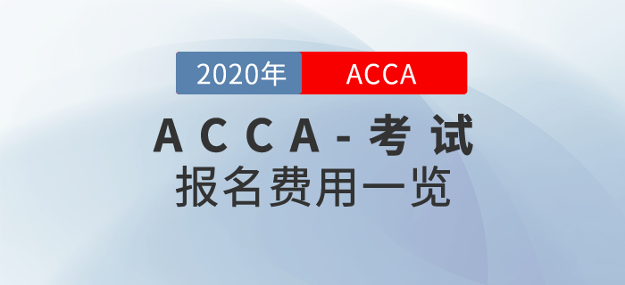 2020年ACCA报名费用是多少?需要缴纳哪些费用? 2020年ACCA报名费用是多少?需要缴纳哪些费用?