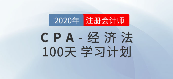 经济法100天学习计划 经济法100天学习计划
