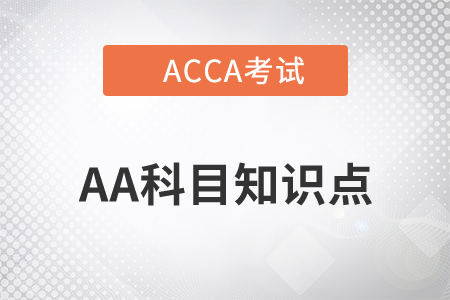 重要性_2021年ACCA考试AA知识点