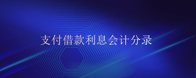 支付借款利息会计分录 支付借款利息会计分录