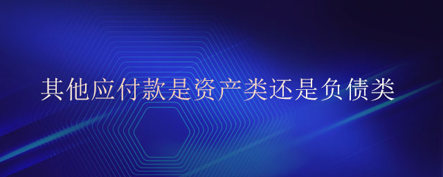 其他应付款是资产类还是负债类 其他应付款是资产类还是负债类