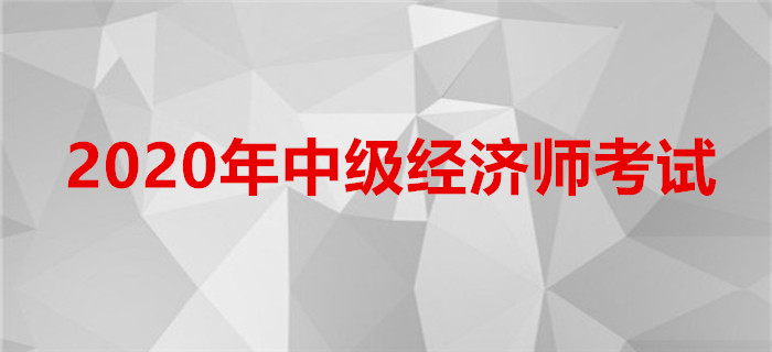 山西省发布关于2020年中级经济师考试报名的通知 山西省发布关于2020年中级经济师考试报名的通知