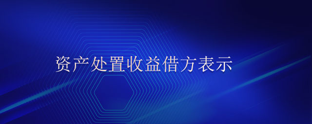 资产处置收益借方表示 资产处置收益借方表示