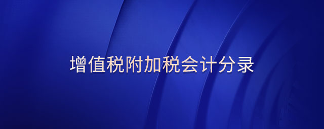 增值税附加税会计分录 增值税附加税会计分录