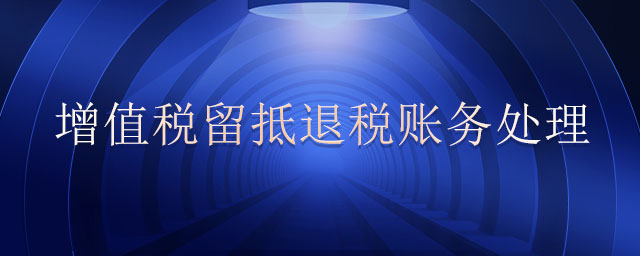 增值税留抵退税账务处理 增值税留抵退税账务处理