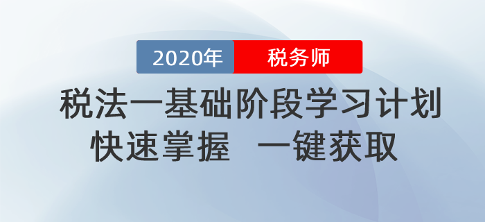 2020年税务师《税法一》基础阶段学习计划!一键获取! 2020年税务师《税法一》基础阶段学习计划!一键获取!