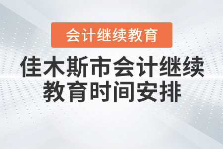 2020年黑龙江省佳木斯市会计继续教育时间安排