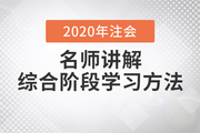 注会综合考试10月开考，Janson老师讲解试卷一学习方法！