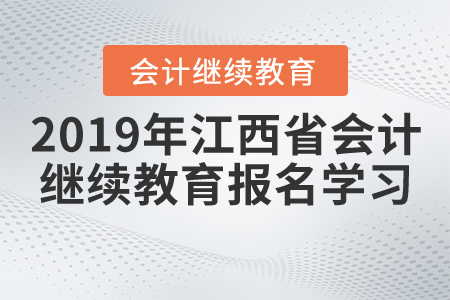 2019年江西省会计继续教育报名学习流程 2019年江西省会计继续教育报名学习流程