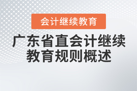 2020年广东省直会计继续教育学习规则概述 2020年广东省直会计继续教育学习规则概述