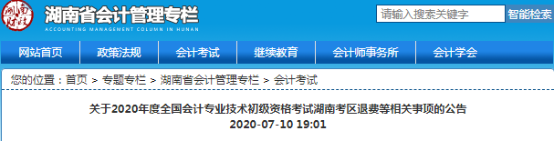 2020年湖南省初级会计考试退费申请通知 2020年湖南省初级会计考试退费申请通知