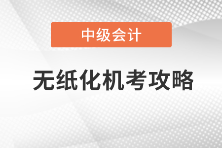 中级会计考试系统模拟操作在哪找? 中级会计考试系统模拟操作在哪找?