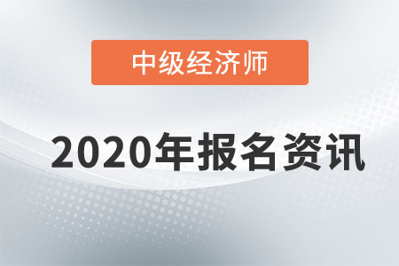 2020年浙江中级经济师报名条件 2020年浙江中级经济师报名条件