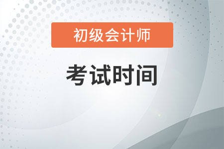2020年北京初级会计师考试时间你清楚吗? 2020年北京初级会计师考试时间你清楚吗?