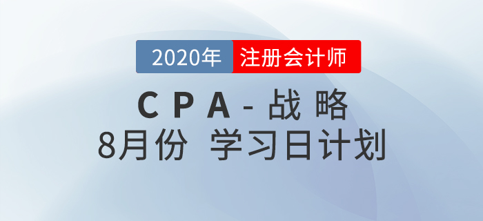 一键领取!2020年注会财管8月份学习计划! 一键领取!2020年注会财管8月份学习计划!