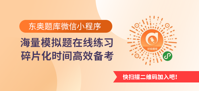 东奥题库微信小程序 东奥题库微信小程序