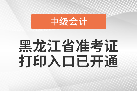 2021年黑龙江中级会计师准考证打印入口已开通 2021年黑龙江中级会计师准考证打印入口已开通