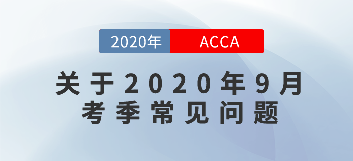 关于2020年9月考季常见问题 关于2020年9月考季常见问题