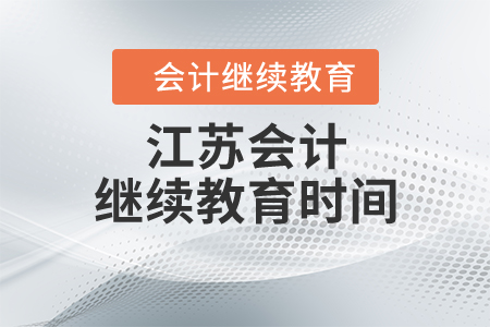 江苏会计继续教育时间