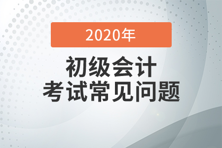 云南省2020年会计初级职称考试及格分是多少? 云南省2020年会计初级职称考试及格分是多少?