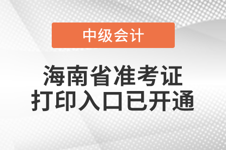 2022年海南省中级会计师延考准考证打印入口已开通 2022年海南省中级会计师延考准考证打印入口已开通