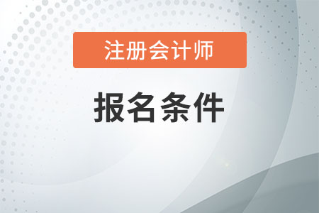 2021年浙江省注册会计师的报名条件是什么