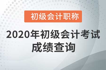 2020年河北省初级会计师成绩查询入口已开通 2020年河北省初级会计师成绩查询入口已开通